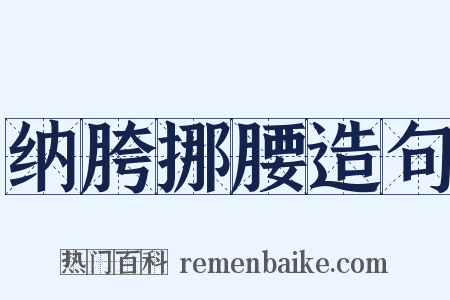 纳胯挪腰造句是什么意思的图片